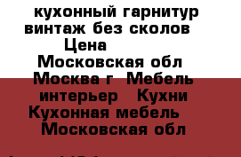 кухонный гарнитур(винтаж,без сколов) › Цена ­ 2 000 - Московская обл., Москва г. Мебель, интерьер » Кухни. Кухонная мебель   . Московская обл.